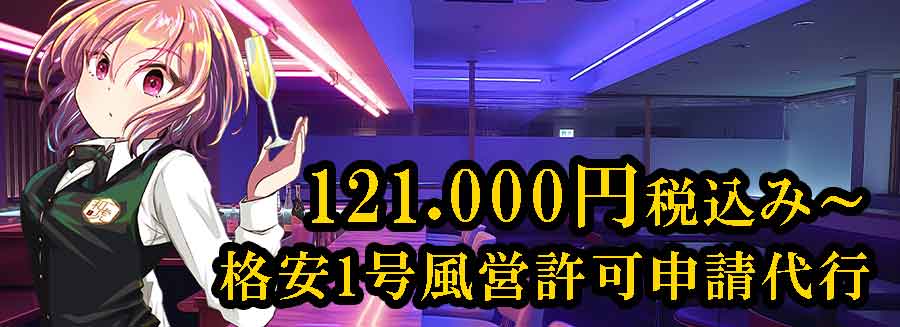 風営許可申請費用