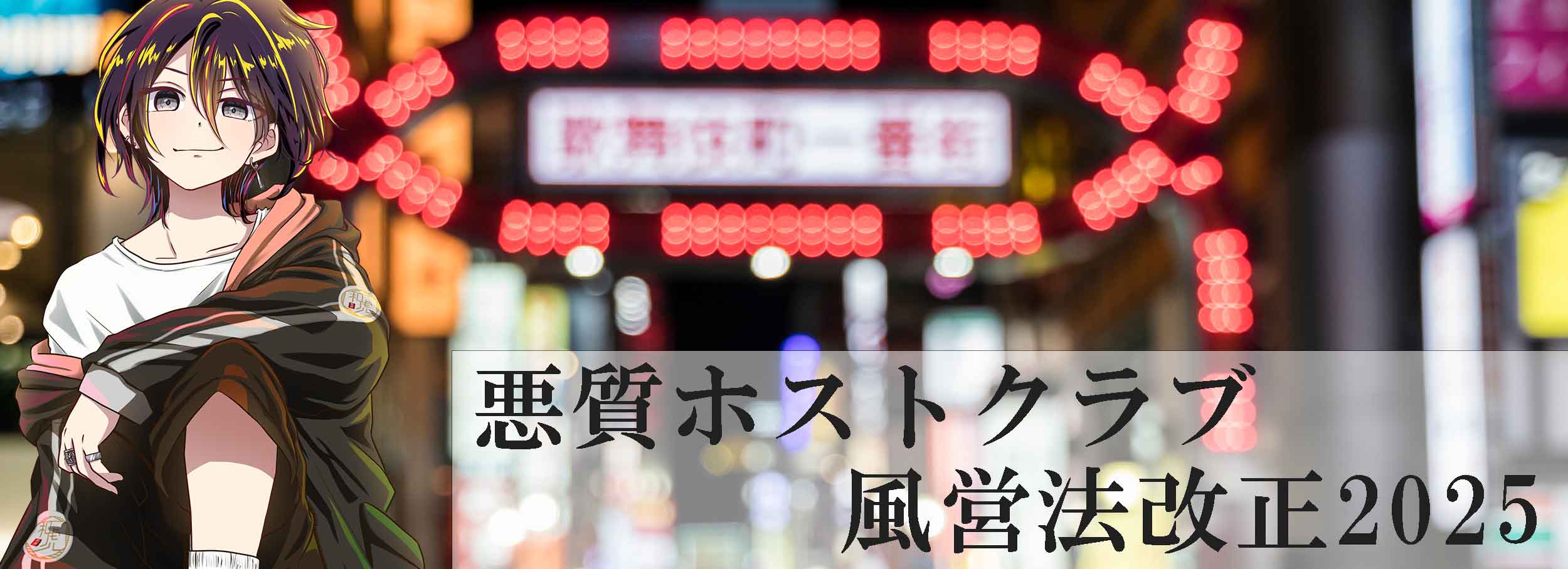 風営法改正