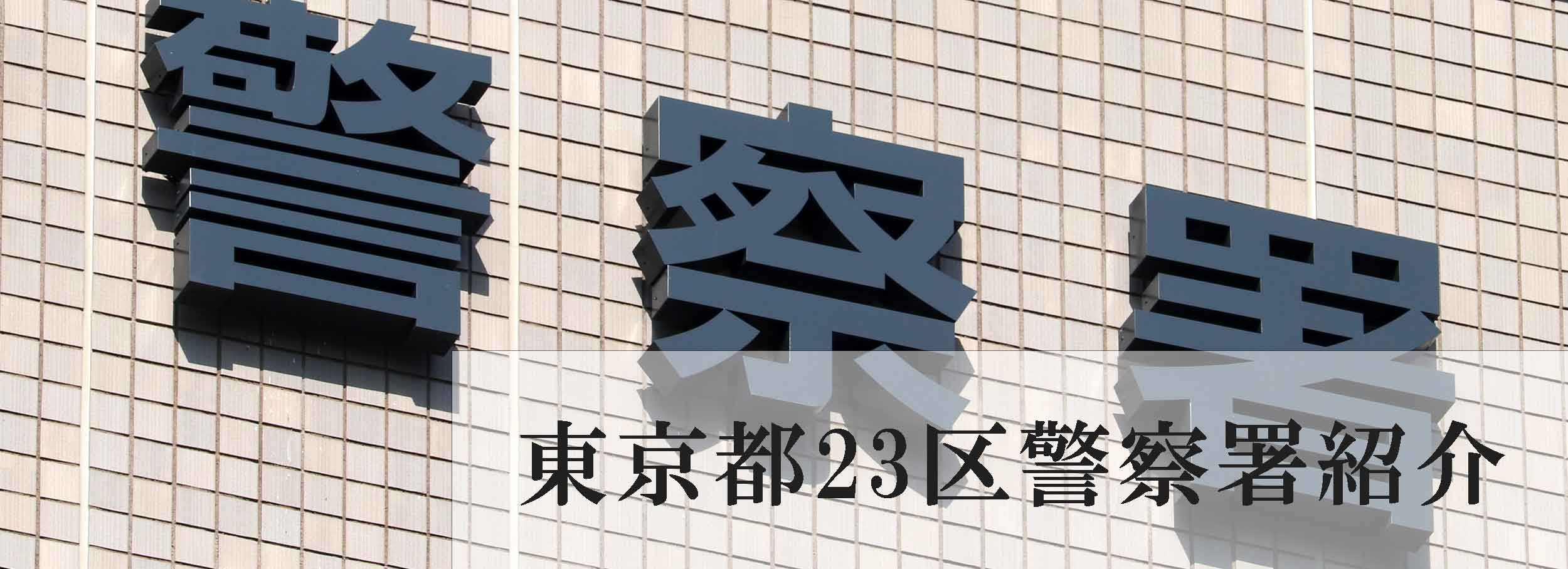 東京23区警察署紹介