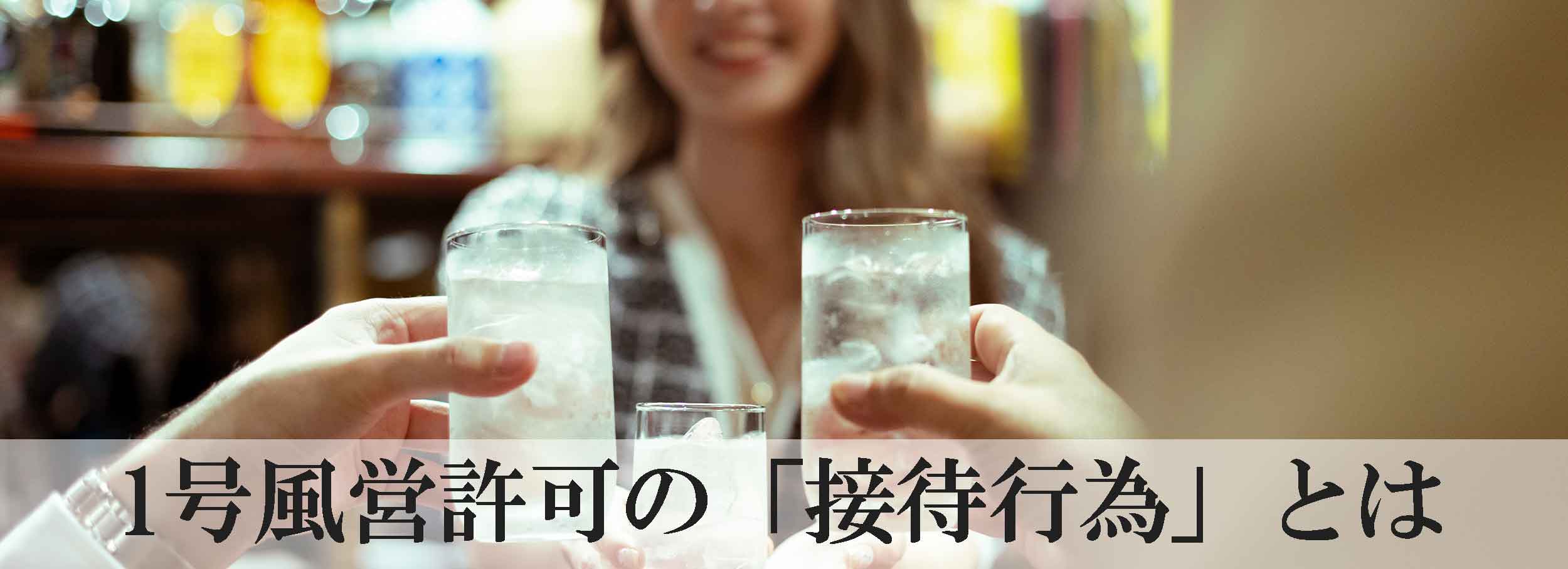 1号風営許可の「接待行為」とは