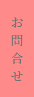 風営許可お問合せ