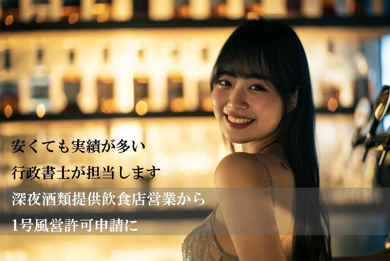 風営法改正で風営許可申請ご希望の方へ