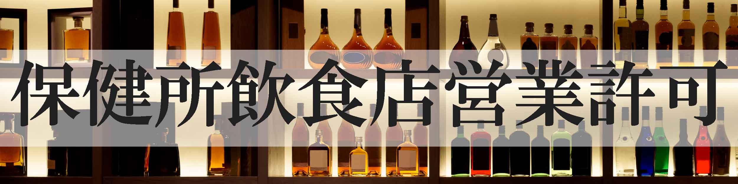 深夜酒類提供飲食店営業フルサポート