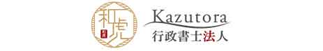 和虎行政書士法人ロゴ