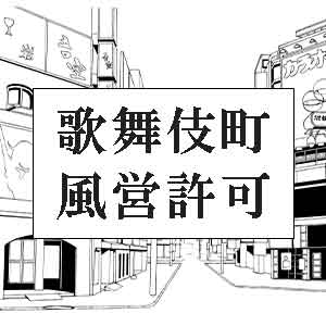 歌舞伎町風営許可