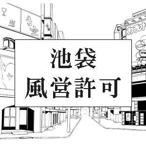 池袋風営許可