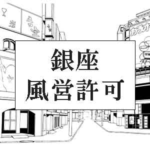 銀座風営許可