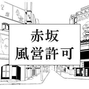 赤坂風営許可