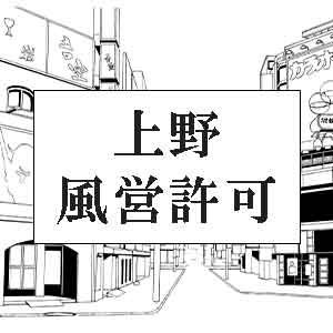 上野風営許可