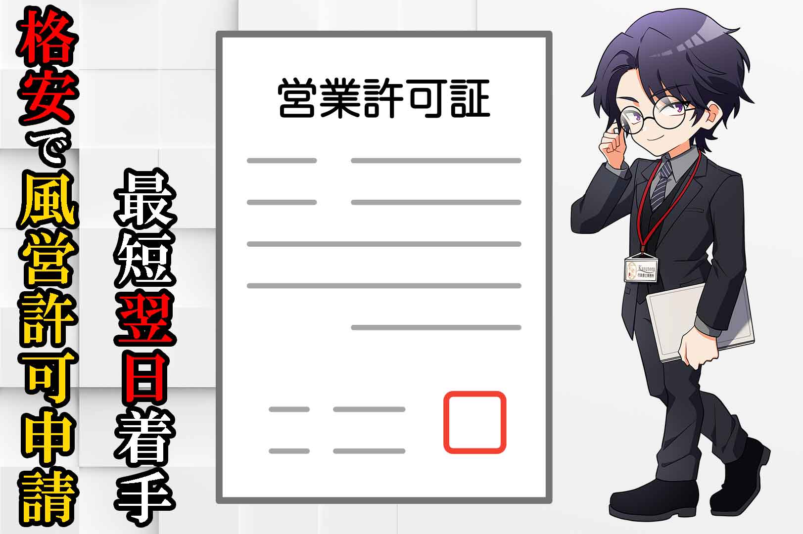 格安で風営許可申請