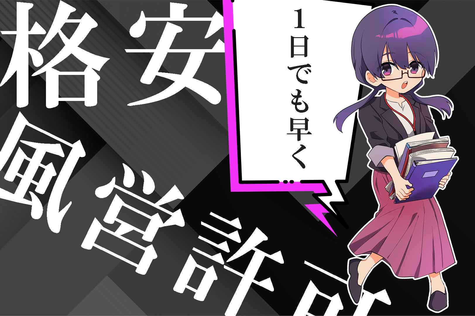 1日でも早く格安風営許可
